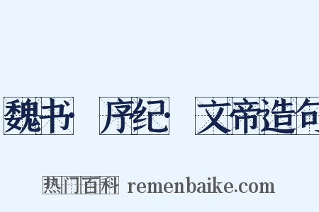 魏书·序纪·文帝造句是什么意思的图片